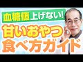 【糖尿病専門医解説】甘い間食には血糖値を上げない食べ方があった！