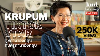 คุยภาษาอังกฤษกับครูภาษาอังกฤษ KRUPUM TIKTOK STAR | คำนี้ดี EP.834