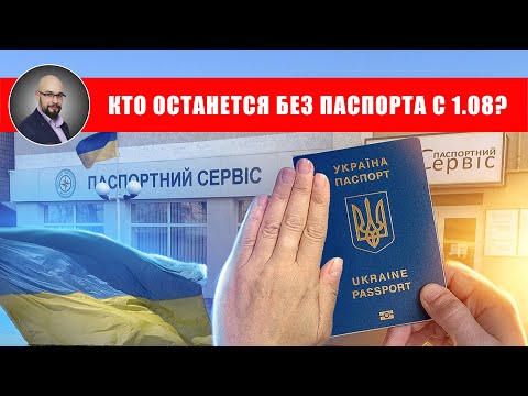 У кого заберут паспорт после 1 августа 2023 года?