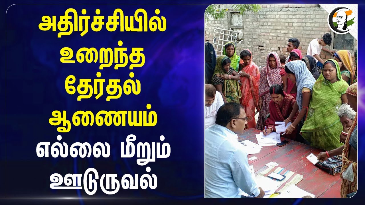 அதிர்ச்சியில் உறைந்த Election Commission; எல்லை மீறும் ஊடுருவல் | Bangladesh