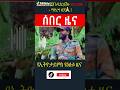 Ethiopia News Ethiopia Ethiopianews Habeshatiktok Jaal Marroo