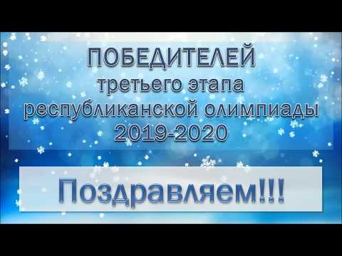 Поздравляем победителей 3 этапа Республиканской олимпиады по учебным предметам 2019-2020