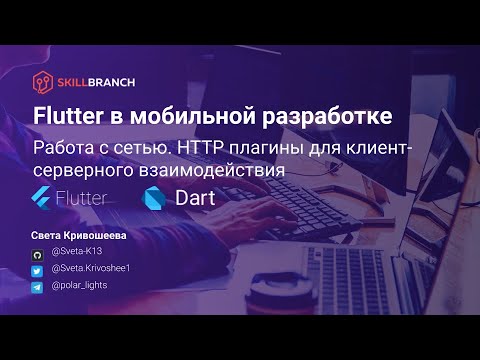 Flutter. Работа с сетью. Dio