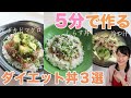 ５分で作る！夏の簡単糖質オフ丼レシピ【糖質制限ダイエット】