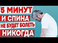 Три отличных упражнения для здоровья позвоночника и спина не будет болеть никогда