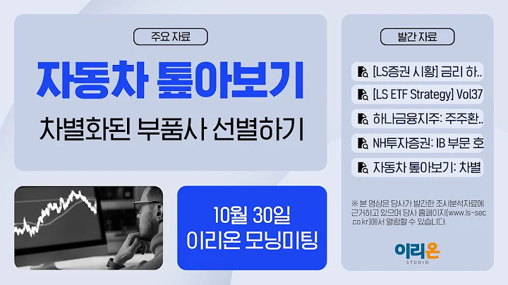 [이리온] 10월 30일 이리온 모닝미팅 | LS증권 시황, ETF, 하나금융지주, DGB금융지주, NH투자증권, 자동차