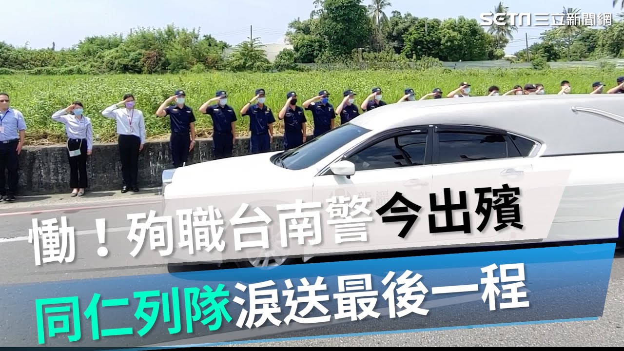 慟！殉職台南警今出殯　同仁列隊淚送最後一程｜三立新聞網 SETN.com
