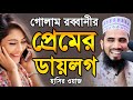 গোলাম রব্বানীর প্রেমের ডায়লগ ! হাসির ওয়াজ ! Golam Rabbani Bangla Waz 2020