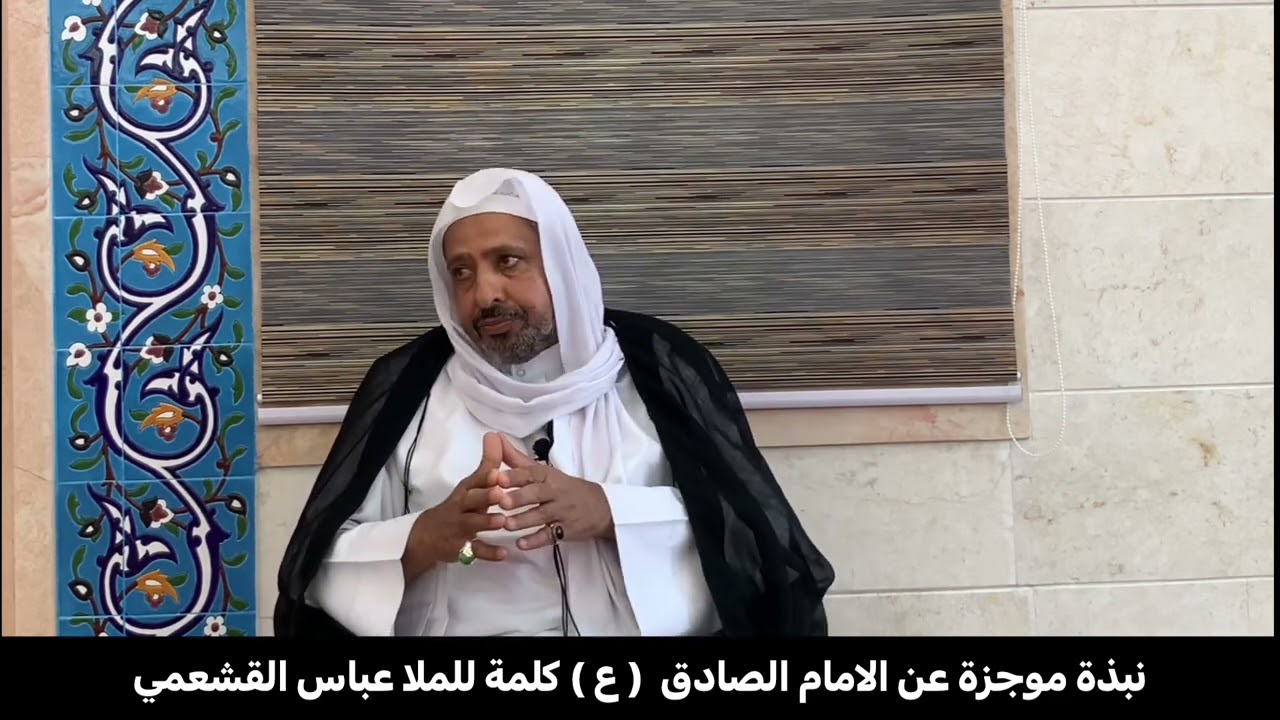 نبذة موجزة عن الامام الصادق  ( ع ) كلمة للملا عباس القشعمي ، مسجد الامام الحسن ( ع ) سريا2 ابوقوة