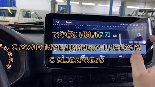 Турбо Нива с мультимедийным плеером с AliExpress