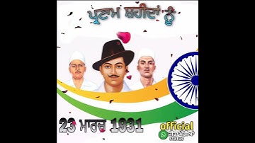 Shaheed Diwas WhatsApp status । 23 March Shaheed Diwas Video । Bhagat Singh Status