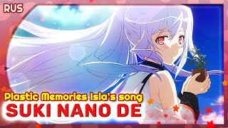 Plastic Memories [Suki Nano de] Character song (Русский кавер от  @MarieBibika   )
