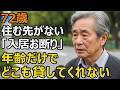 72歳、年金月17万円、家賃は払えるのに「部屋は貸せません」老後に突然始まった部屋探し地獄