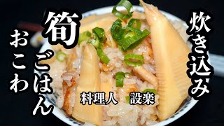 おこわ（筍おこわ）｜料理人　設楽の料理道場さんのレシピ書き起こし