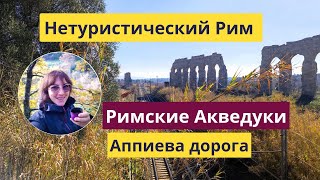 Нетуристический Рим - Акведуки, Аппиева дорога, Кво-Вадис