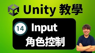 輕鬆作遊戲｜學 Unity--Input、角色控制 — 14
