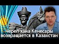 Череп хана Кенесары возвращается в Казахстан | каштанов реакция