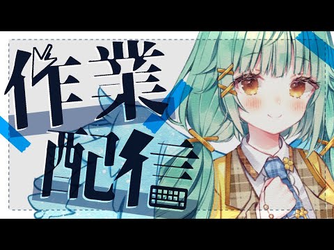 【LIve2D】お仕事するぞぉぉぉ！【作業配信/Live2D/雑談/Vtuber/ゲリラ配信】