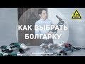 Как выбрать болгарку? ПРАВИЛЬНЫЙ ВЫБОР