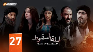 مسلسل ليلة السقوط الحلقة 27