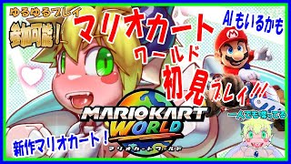 【LIVE】【参加可能】完全初見！マリオカートワールド今から解禁！【予定6月9日(火)19時30分ごろまで】【VTuber　アクセル君のゲーム配信実況&ラジオ】