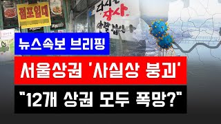 [뉴스속보] 서울 핵심상권 '사실상 붕괴'...&quo…