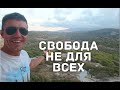 СВОБОДА - ЭТО НЕ ДЛЯ ВСЕХ.