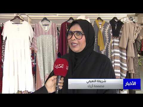 البحرين مركز الأخبار الجلابية البحرينية بتصاميمها الفريدة جزء أساسي من أناقة المرأة خلال العيد
