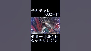 毎日チキチャレ662日目【APEX LEGENDS】【エーペックスレジェンズ】#shorts #apex #apexlegends #毎日apex