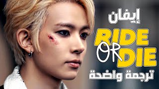 أغنية سولو ترسيم هيسونغ الجديدة 'رفيق دربي' | EVAN - Ride or Die (Arabic Sub  Lyrics) مترجمة