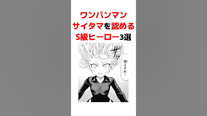 【ワンパンマン】サイタマを認めるS級ヒーロー3選 #ワンパンマン#onepunchman