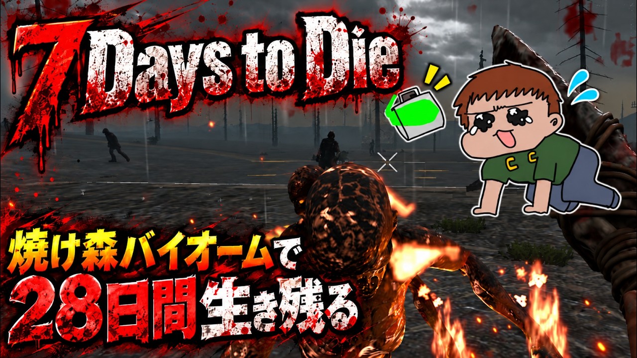 PC版【#7 Days to Die】Season2 焼け森バイオームで28日間 ナイフで戦う男 6日目昼~13日の朝 その2