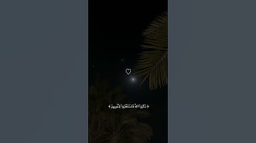 ‏﴿ وأذكر ربك إِذا نسيت ﴾ اكتب شي تؤجر عليه.القارئ احمد العجمي