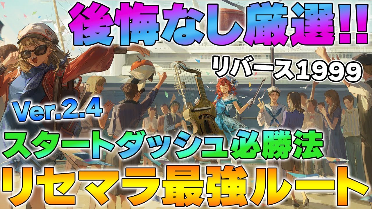 Reverse 1999] Ver.2.4 Rerolling Strongest Route Explained! A