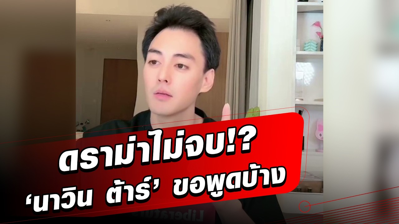 เป็นเหยื่อ ‘นาวิน ต้าร์’ ขอพูดบ้าง รู้สึกถูกละเมิด ลั่นขอใช้กฎหมายใหม่เอาผิด: Khaosod - ข่าวสด