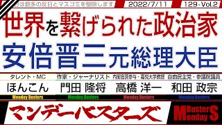 世界を繋げられた政治家 安倍晋三元総理大臣 / 地上波メディアのミスリード？ 元自衛官と統一教会を強調【マンデーバスターズ・一般公開ライブ】129 Vol.2 / 20220711