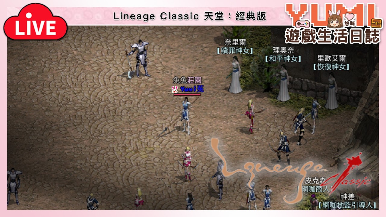再2天 要改版啦 [水蛇許德拉]「天堂：經典版｜Lineage Classic」【Yumi / 悠咪】