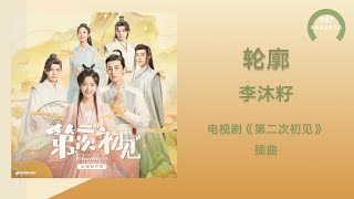 【第二次初见 OST】李沐籽《轮廓》(《第二次初见》影视剧插曲)〘谁前赴后继地迷惘，看不清是真是假象，誓言破碎只需一霎，模糊的梦留下了渴望〙【动态歌词】