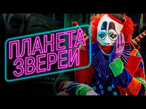 Планета Зверей