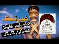الحاج باسم الكربلائي غيرتك حتى بسباي 