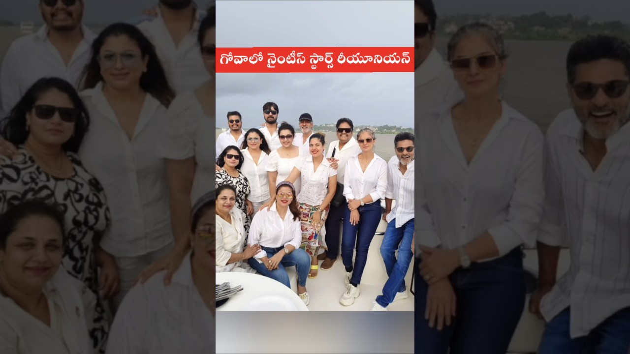 గోవాలో 90'S స్టార్స్ రీయూనియన్ 