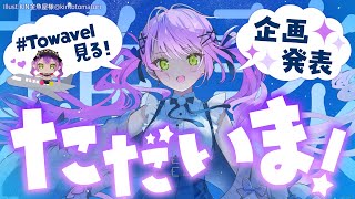 常闇トワの配信のサムネイル画像
