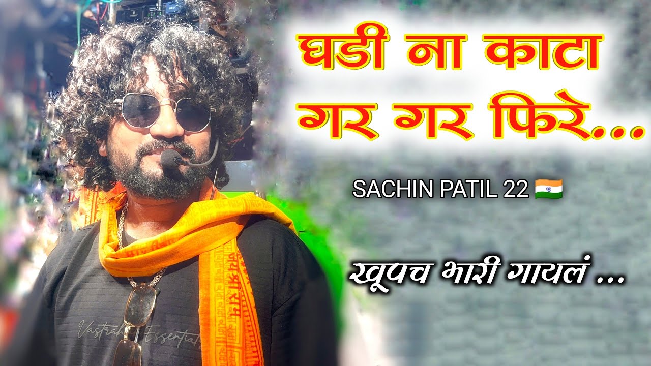  घडी ना काटा गर गर फिरे l Aahirani nonstop 🎹 swar ganga band nadane Dhule l स्वंर गंगा बॅण्ड नंदाने 