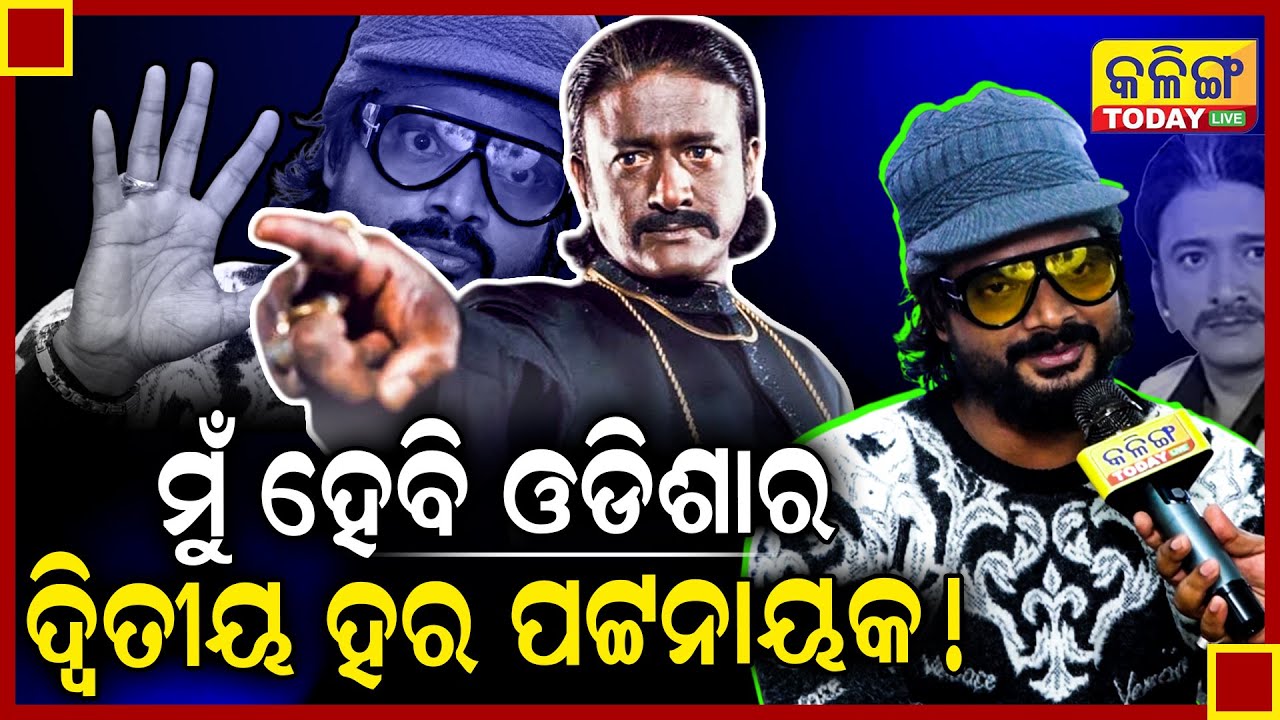 ମୁଁ ଓଡିଶାର ଦ୍ବିତୀୟ ହର ପଟ୍ଟନାୟକ । ହଲରେ ଶୁଭିବ ହର ପଟ୍ଟନାୟକଙ୍କ ସ୍ୱର | Disco Reddy | Hara Pattnaik ।।