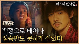 EP3-3 날마다 지옥이었다는 조선시대 백정의 삶... | #미스터션샤인