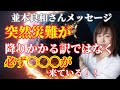 【並木良和さん】突然災難が降りかかる訳ではなく必ず◯◯◯が来ている！！