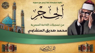 نَبِّئْ عِبَادِي أَنِّي أَنَا الْغَفُورُ الرَّحِيمُ | تلاوة خاشعة جدا من أجمل ما سمعت للشيخ المنشاوي