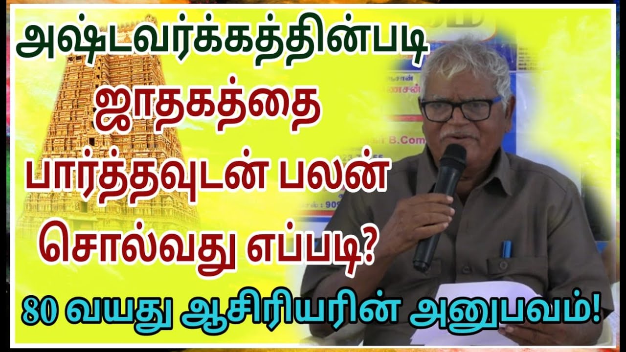 #அஷ்டவர்க்கத்தின்படி