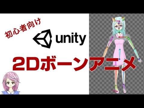 Unity 2d Anime ボーンアニメを作成する Youtube