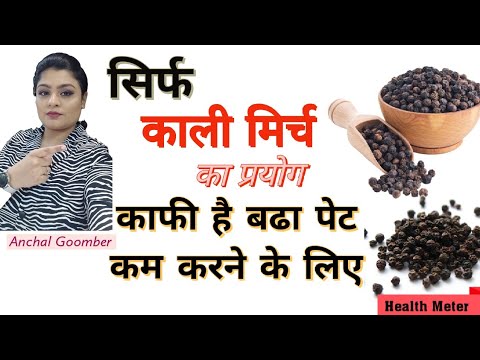 वीडियो: स्लिमिंग काली मिर्च